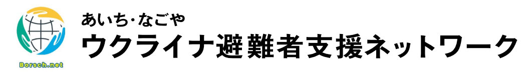 あいち・なごやウクライナ避難者支援ネットワーク